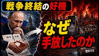 なぜプーチンは戦争終結の好機を自ら手放したのか