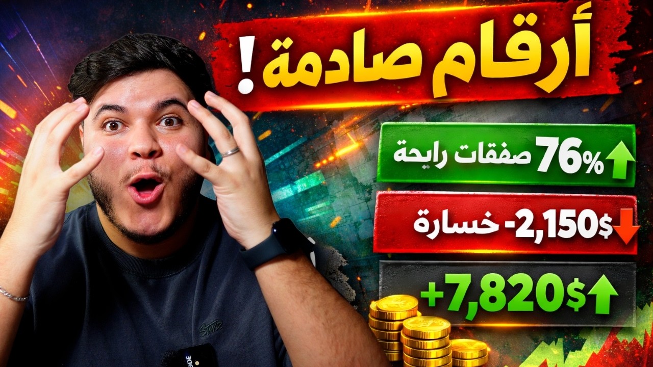 قبل ما تدخل أي صفقة… شاهد هذه النتائج أولًا ⚠️
