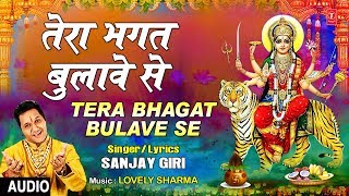 तेरा भगत बुलावे से लिरिक्स (Tera Bhagat Bulave Se Lyrics)