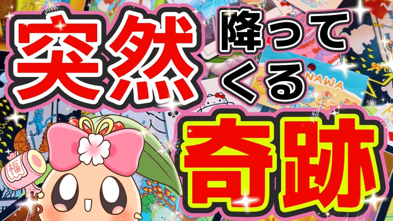 【来る❗️🌈】これからあなた様のもとに突然起こる奇跡を占ったら伝説レベルの神回になってしまいました