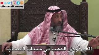 1064 - العبرة بوزن الذهب في حساب النصاب - عثمان الخميس - دليل الطالب