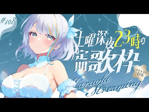 【 歌枠 】土曜23時の定期深夜歌枠！🌃🌙初見さんもぜひ♪🌟第108回【【#ラティLIVE / Karaoke / Vsinger ラティオ・ユィリス 】