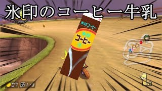 【ゆっくり実況】金がほしけりゃ走れ！マリオカート8DX　3レース目【第2期】