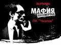 мафия бессмертна №1 кто здесь босс? 
