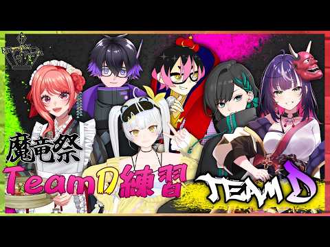 【スト6】#214 #魔竜祭 チームDのチーム練習!