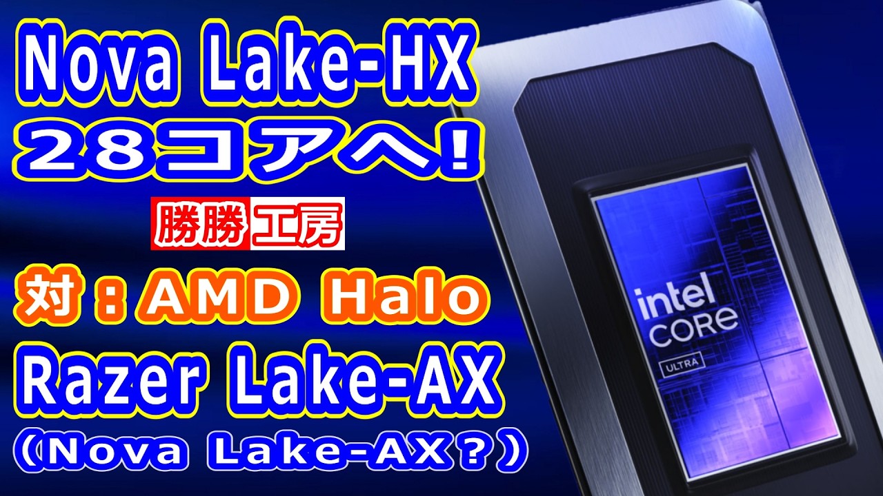 【海外噂と情報】Intel Nova Lake-HX 28コアへ