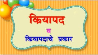 Download lagu Verbs and verb types in Marathi grammar | Verbs grammar in marathi mp3 Download lagu Verbs and verb types in Marathi grammar | Verbs grammar in marathi mp3