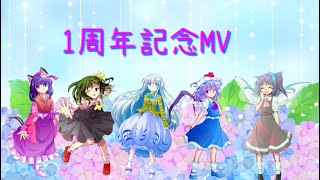 1周年記念MV+お知らせ