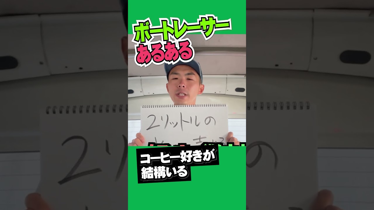 【ボートレーサーあるある】2リットルの水めちゃ売れる篇