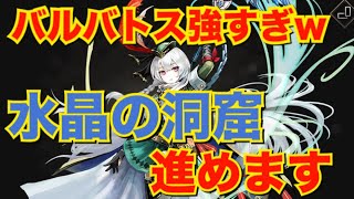 【ゴエティアクロス】バルバトスが強すぎるw 水晶の洞窟を進めます！【ゴエクロ】