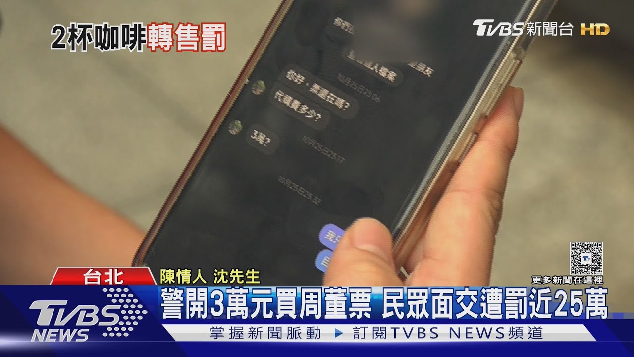 多收兩杯咖啡錢也觸法! 文創法嚴打黃牛 民眾賣票遭重罰
