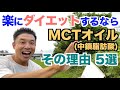 【#146】楽にダイエット(筋トレも)を進めるならMCTオイル(中鎖脂肪酸)がおすすめな理由5選です。