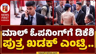 Download lagu DCM DK Shivakumar Son : ಮಾಲ್​ ಓಪನಿಂಗ್​ಗೆ ಡಿಕೆಶಿ ಪುತ್ರ ಖಡಕ್​ ಎಂಟ್ರಿ.. | Global Divinity Mall mp3