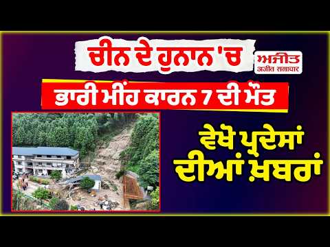 China Flood Tragedy ਚੀਨ ਦੇ ਹੁਨਾਨ 'ਚ ਭਾਰੀ ਮੀਂਹ ਕਾਰਨ 7 ਦੀ ਮੌਤ