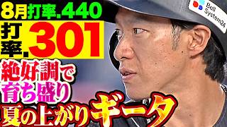 【打率.301】『3安打1四球の全打席出塁で8月打率.440！夏の上がりギータは絶好調で育ち盛り！』