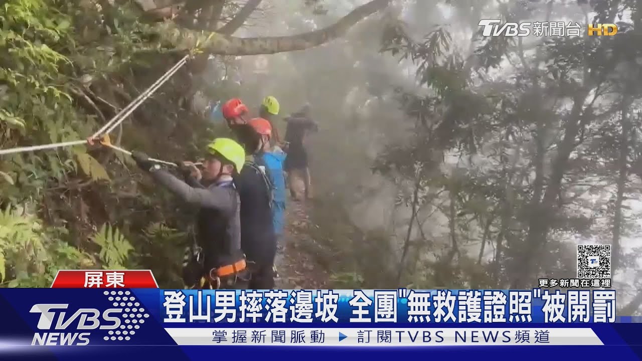 7人揪團登山 男落單摔下60米邊坡 輕傷卻因這原因被開罰!