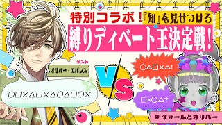 【コラボSP】縛りディベート王決定戦！！！【オリバー・エバンス/ツァール＆ロイガー/にじさんじ/ネクロノミ子】