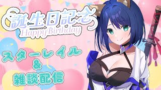 かおたん誕生日！！ スターレイルの続きしながら雑談やるよ！#スターレイル