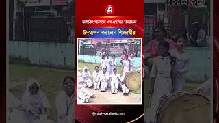 ভাইকিং স্টাইলে এসএসসির ফলাফল উদযাপন করলেন শিক্ষার্থীরা | Daily Sakalbela