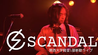 SCANDAL/関大軽音I部-新歓ライブ