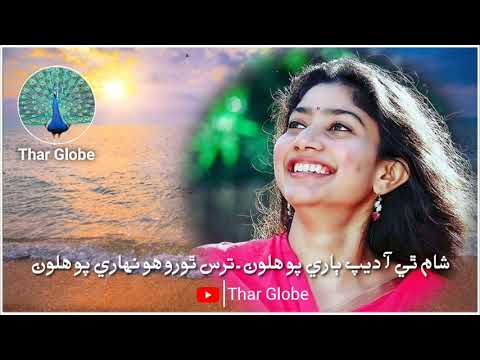 Shaam Thee Aa Deep Baare Po Haloon Tars Thoro Hoo Nehare Po Haloon ||Ayoob Sagar|| Sindhi Song