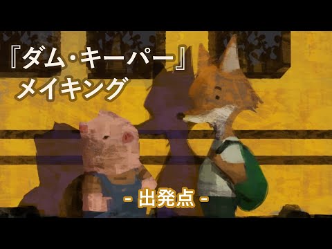 出発点 -『ダム・キーパー』メイキング#8