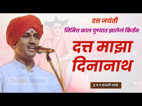 दत्त माझा दिनानाथ| दत्त जयंती विशेष| माऊली महाराज पठाडे| mauli maharaj pathade| kirtan| datt jayanti