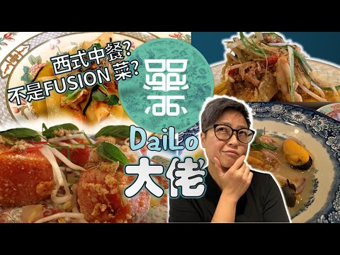 [多倫多好為食] 搵大佬食飯!!  DaiLo. 傳說中的炸西瓜!  加拿大 TOP 100 榜上有名...  佢話佢唔係 FUSION 中餐...