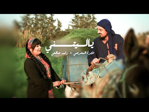 Faiza Mahressi & Walid Salhi ★ Ya Litni فايزة المحرصي و وليد الصالحي ★ ياليتني