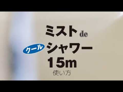 ミストdeクールシャワー 15mの作り方