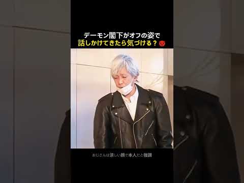 デーモン閣下がすっぴんで登場！？一般人のリアルな反応が面白すぎるww