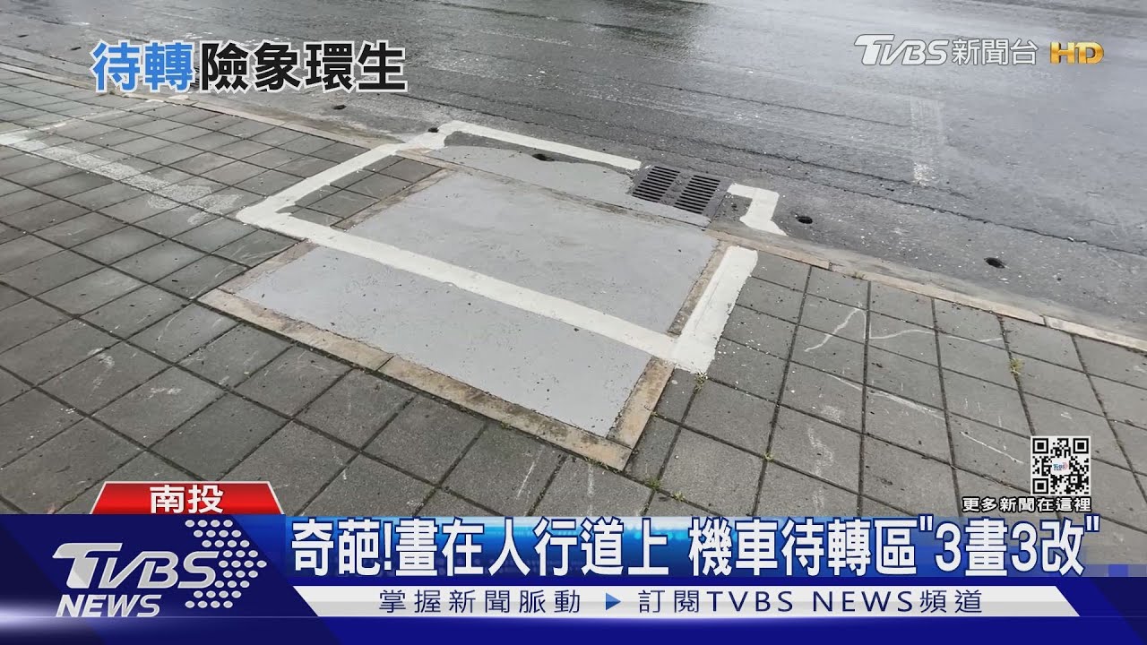 想好再改很難嗎! 待轉區也能「違規」 被畫在人行道上 將三度修改