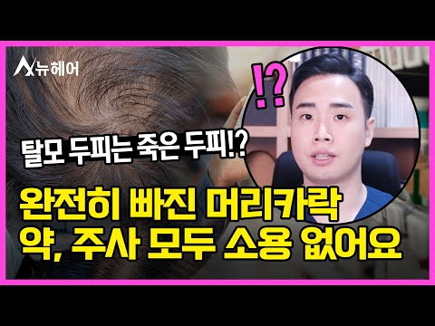 빠진 머리 다시 안 자란다? 탈모초기 치료가 중요한 이유｜뉴헤어