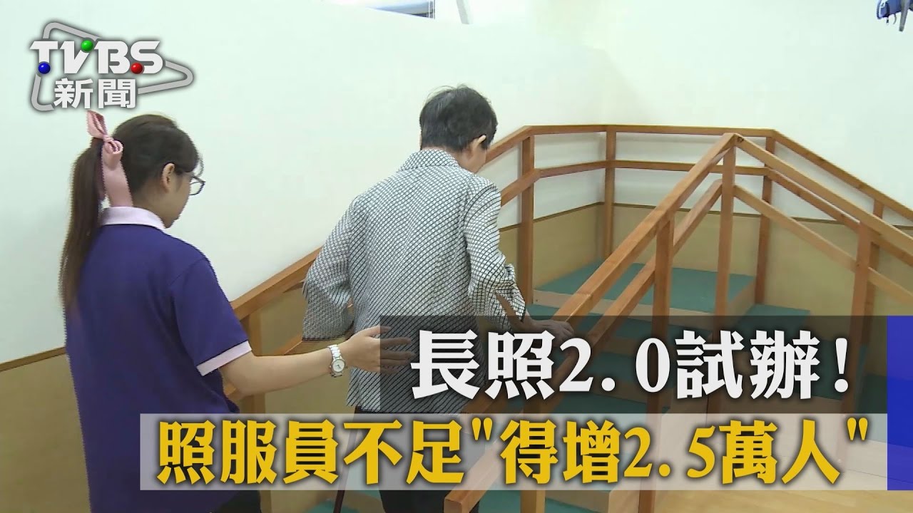 長照2.0試辦! 照服員不足得增2.5萬人