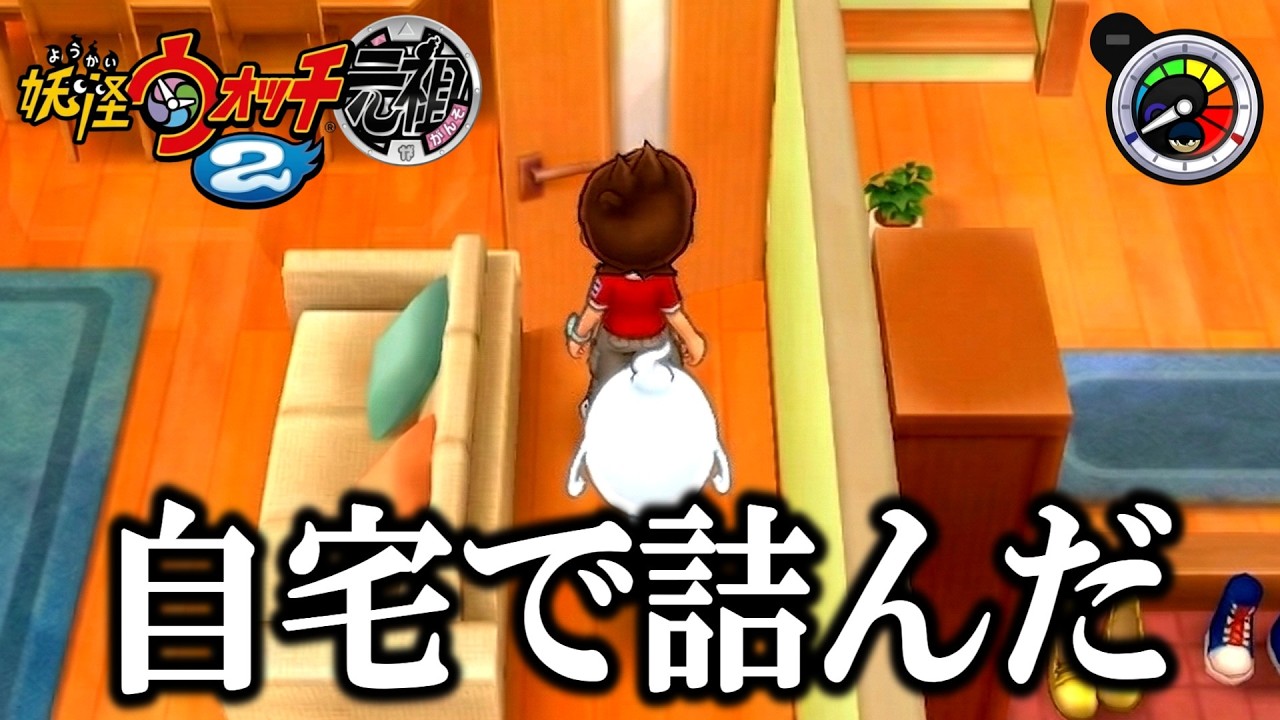 【絶望】目隠しでストーリークリアしようとしたら自宅で詰んだ【妖怪ウォッチ２元祖】