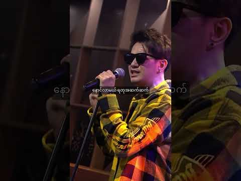 နှစ်လေးငါးခြောက်ဆယ် Rap 1 performed at Goodnight Show Myanmar - Sai Sai Kham Leng