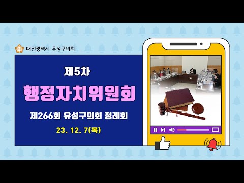 제266회 유성구의회 정례회 제5차 행정자치위원회