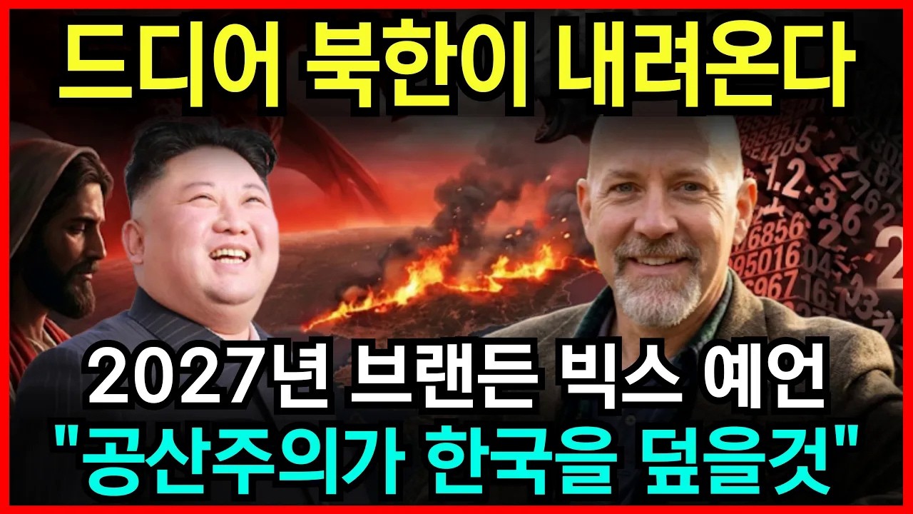 2027년 봄, 북한이 내려온다? 브랜든 빅스가 경고한 제2의 한국전쟁과 끔찍한 경제 붕괴 l 예언 l 국운 l 계시 l 미스테리
