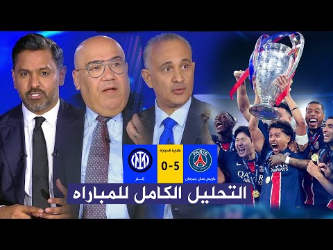 التحليل الكامل لمباراة باريس سان جيرمان 5 0 إنتر ميلان i نهائي دوري أبطال أوروبا