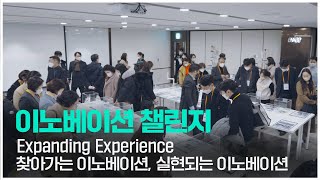 이노베이션챌린지 - Expanding Experience : 찾아가는 이노베이션, 실현되는 이노베이션 미리보기