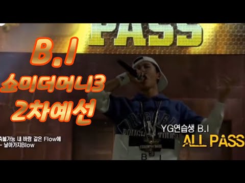 프로듀서 디스하는 B.I 쇼미 2차예선