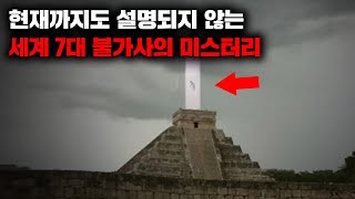 Download lagu 현재까지도 설명되지 않은 세계 7대 불가사의 미스터리 I 6월의 몰아보기 mp3