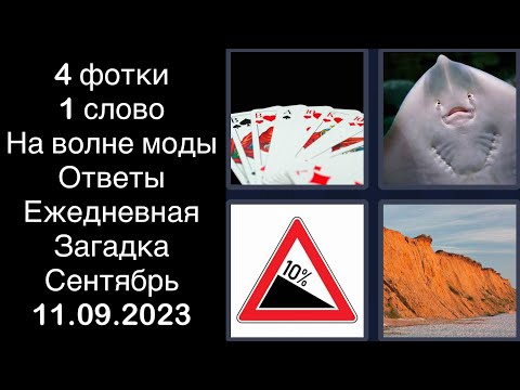 4 фотки 1 слово - На волне моды - 11.09.2023 - Ответы Ежедневная Загадка - Сентябрь 2023