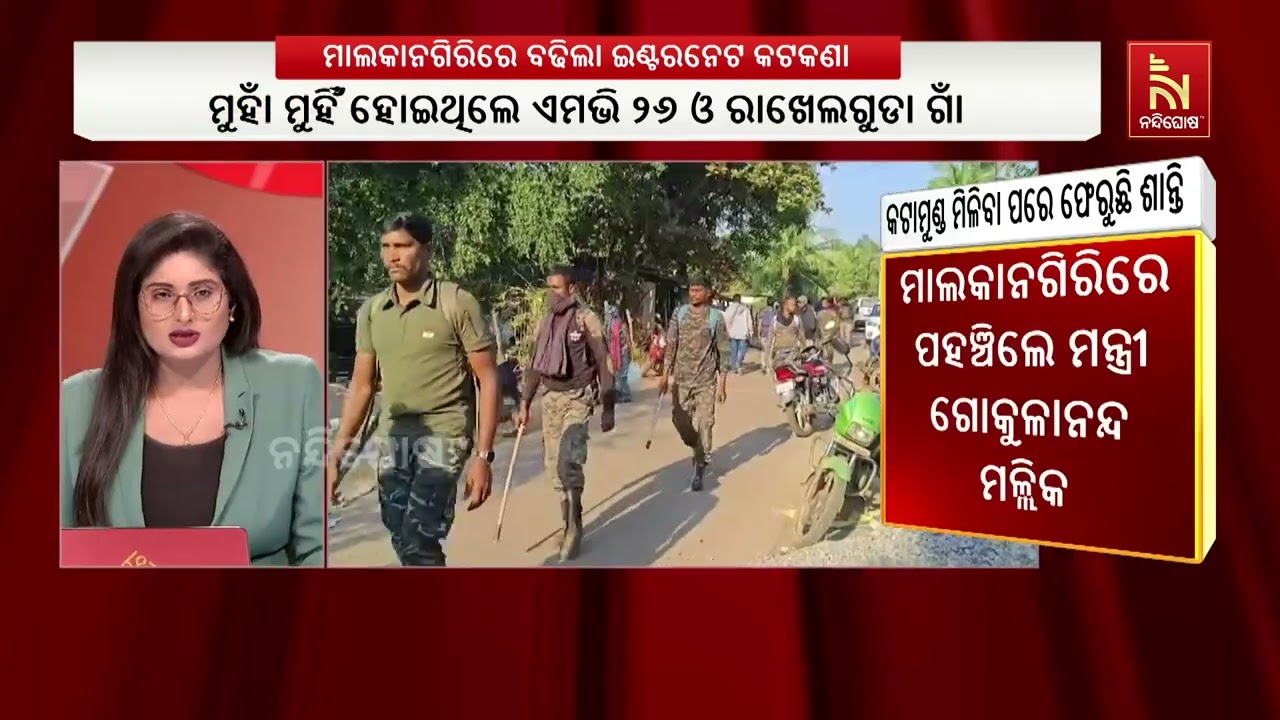 ମାଲକାନଗିରିରେ ପହଞ୍ଚିଲେ ଉପମୁଖ୍ୟମନ୍ତ୍ରୀ କନକ ବର୍ଦ୍ଧନ ସ