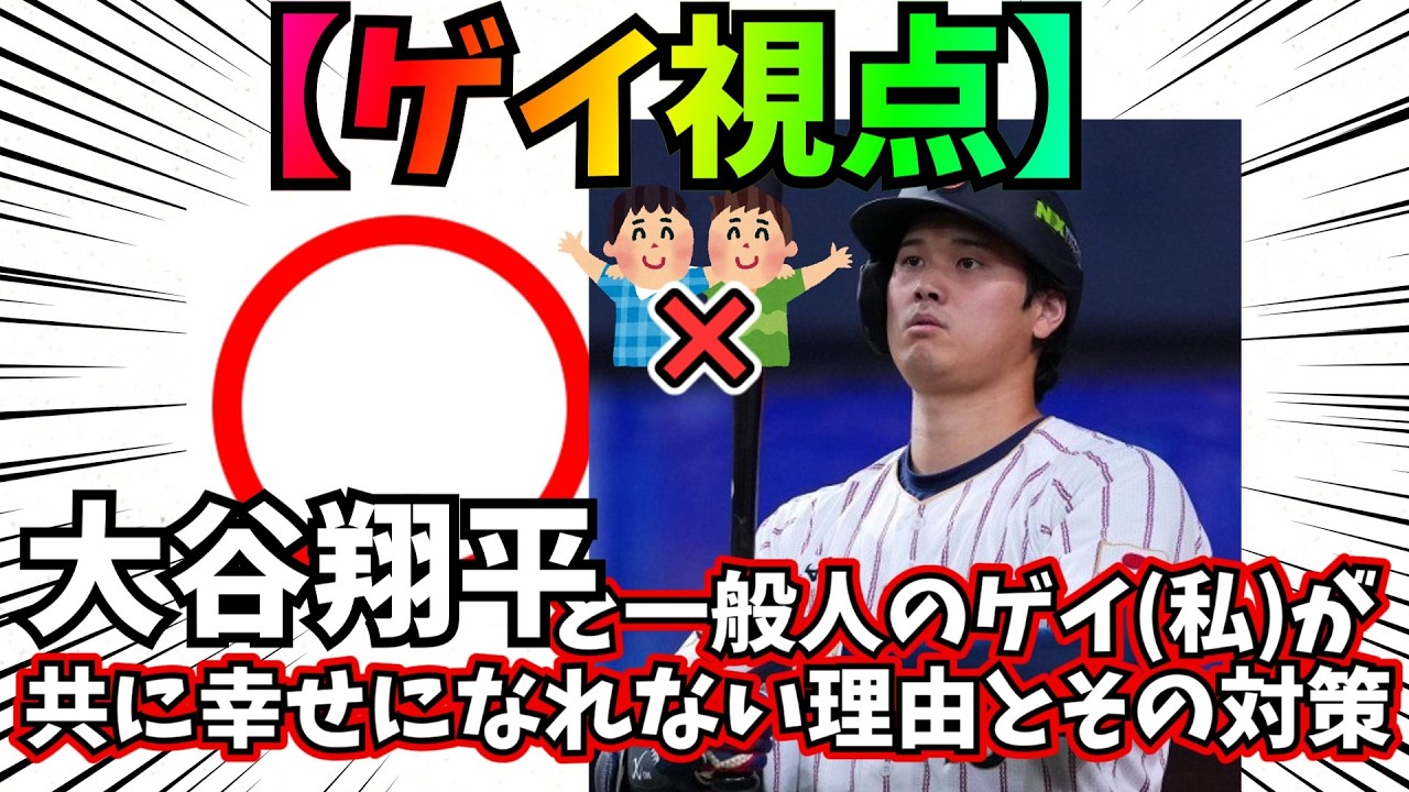 【ゲイ視点】大谷翔平と一般人のゲイが共に幸せになれない理由とその対策【ゆっくり解説】