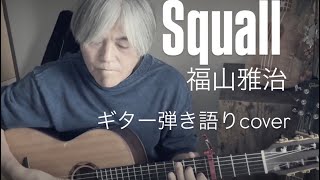 福山雅治「Squall」ギター弾き語りカバー　
