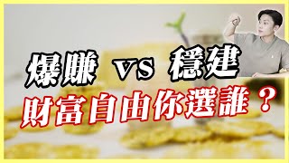 短線快感🔥vs. 長期穩健💰:揭秘財富自由的投資真相