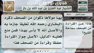 صورة 1092 - حكم القراءة من المصحف في التراويح - نور على الدرب
