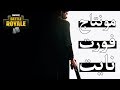 مونتاج فورت نايت! (جلد) .. - Fortnite مونتاج فورت نايت! (جلد) .. - Fortnite