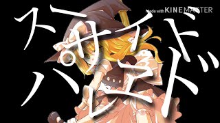 スーサイドパレヱド途中